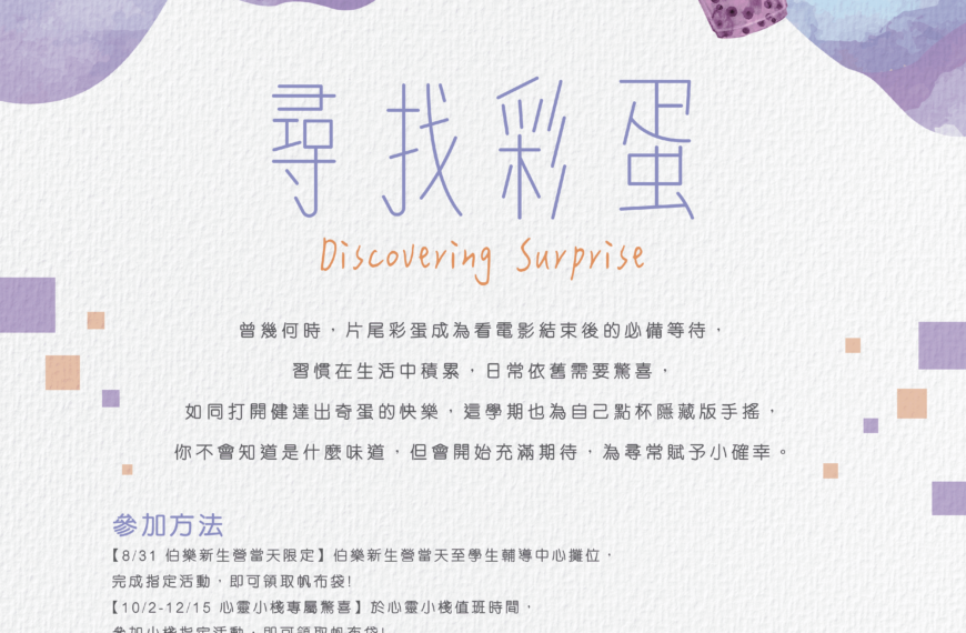 尋找彩蛋 Discovering Surprise