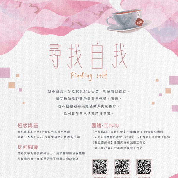 尋找自我 Finding Self