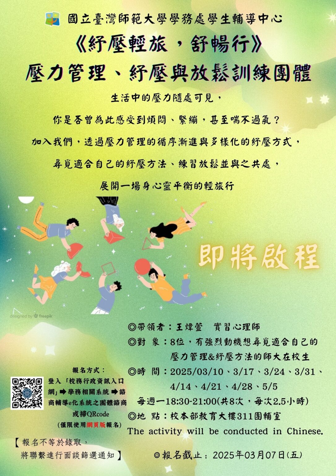 《紓壓輕旅,舒暢行――壓力管理、紓壓與放鬆訓練團體》 - 學生輔導中心