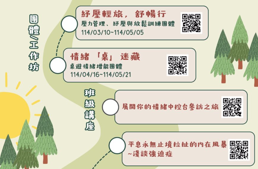 113學年第2學期系列活動「壓力平衡之旅：與內在情緒同行」