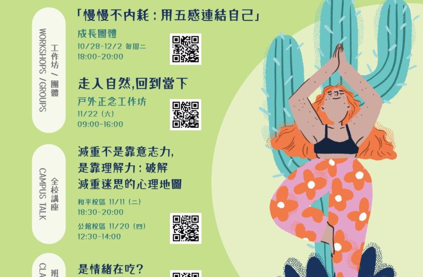 114學年第1學期系列活動「生活，剛好就好-剛好的呼吸」