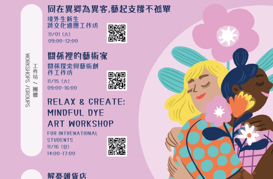 114學年第1學期系列活動「生活，剛好就好-剛好的溫度」