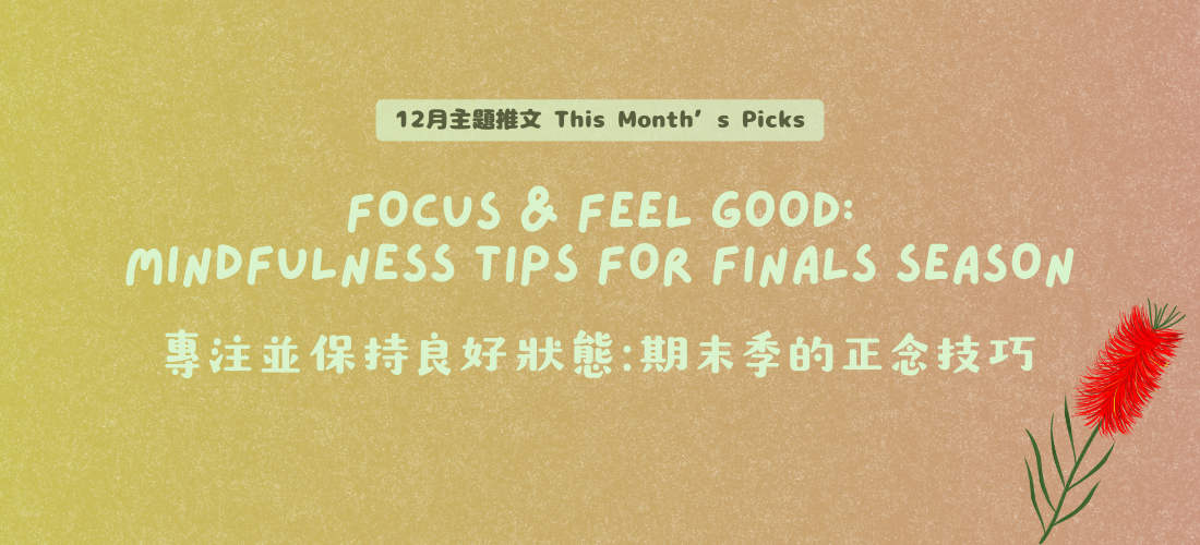 專注並保持良好狀態