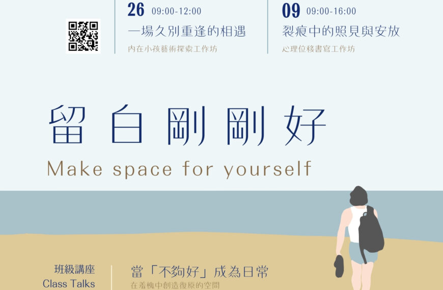 114學年第2學期系列活動「生活，剛好就好-留白剛剛好」
