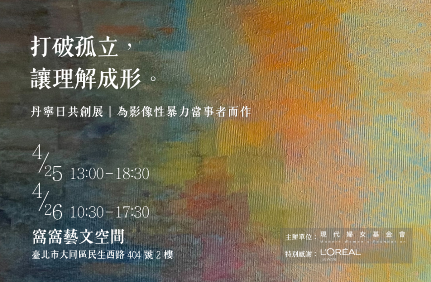 【轉知】現代婦女教育基金會「打破孤立，停止影像性暴力」丹寧日倡議海報與共創展活動