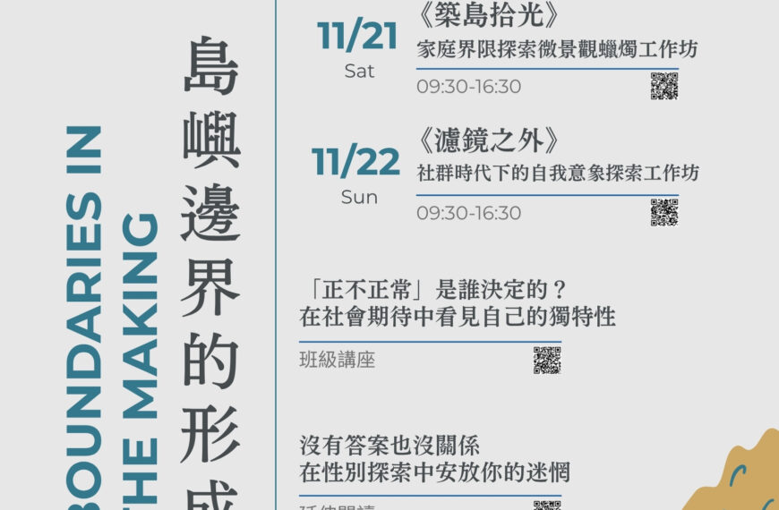 115學年第1學期系列活動「內在島嶼養成-島嶼邊界的形成」